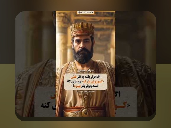 همه چیز درباره کوروش بازیگر: رازهای جذاب و کاربردهای آن در سایت شرط بندی