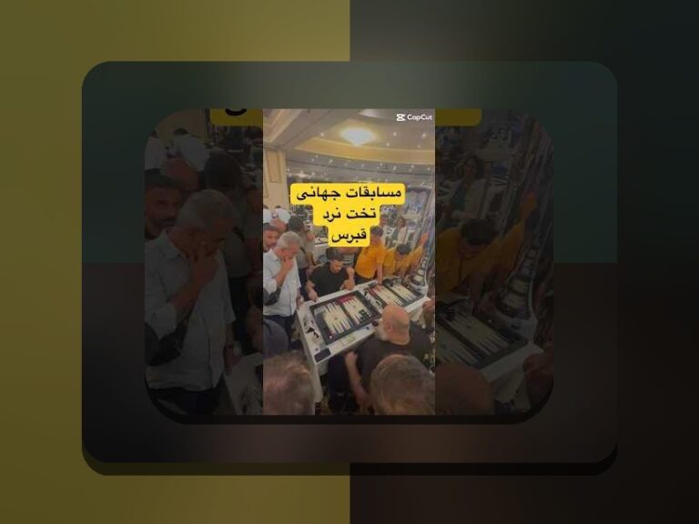 چگونه در بازی تخته نرد همیشه برنده باشیم: رازهای موفقیت در سایت شرط بندی