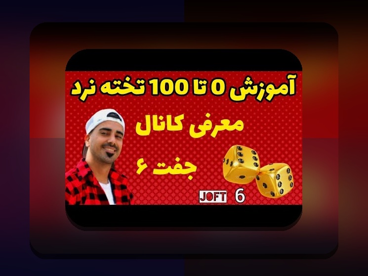 راهنمای کامل چگونه بازی تخته نرد را بچینیم: نکاتی که هر علاقه‌مند باید بداند