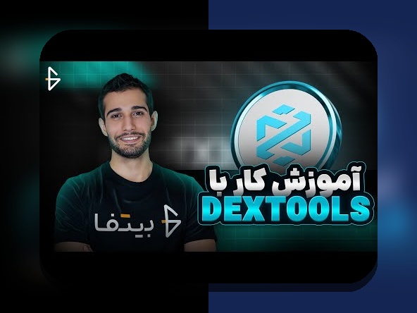 چگونه خرید امن در DEX را بهراحتی و با اطمینان انجام دهیم؟ راهنمای کامل برای کاربران ایرانی