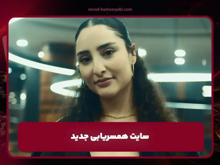 vorod-hamsaryabi.com