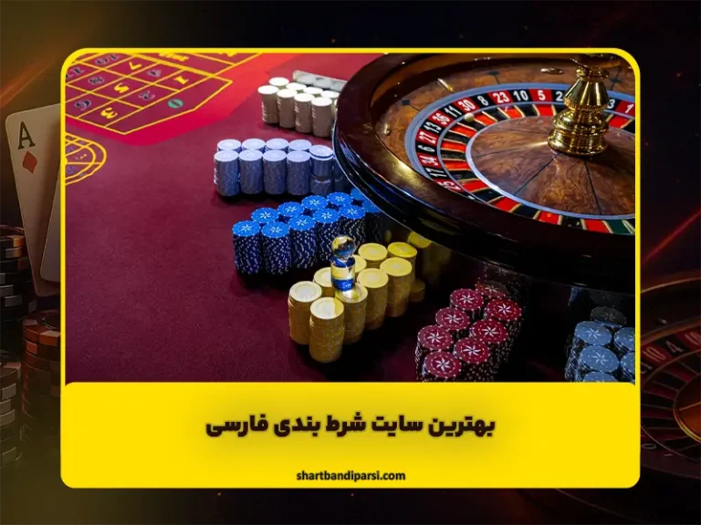 سایت شرط بندی فارسی