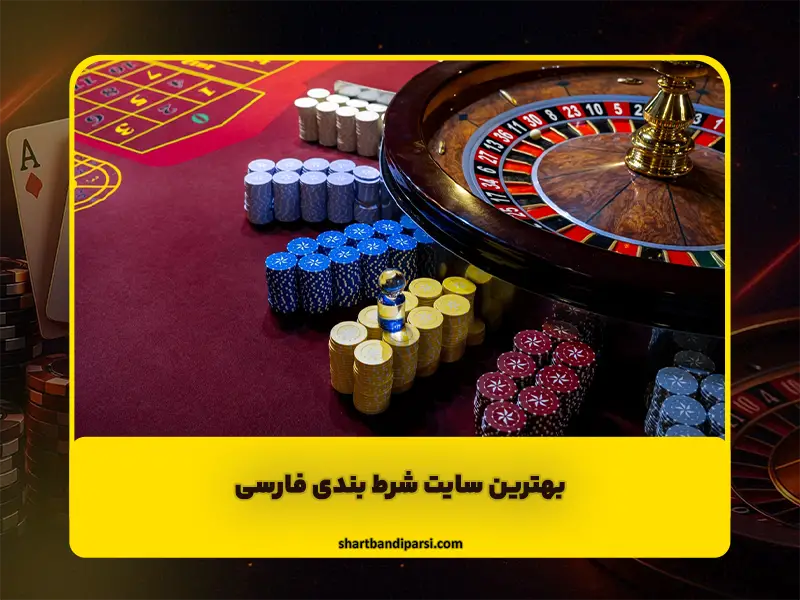 سایت شرط بندی فارسی